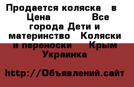 Продается коляска 2 в 1 › Цена ­ 10 000 - Все города Дети и материнство » Коляски и переноски   . Крым,Украинка